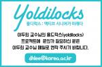 이두희 교수님 욜드락스(yoldilocks)문의